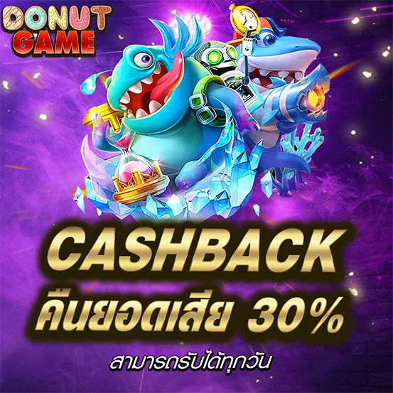 DONUTGAME เครดิตฟรีคาสิโน คืนยอดเสีย Cashback 30%