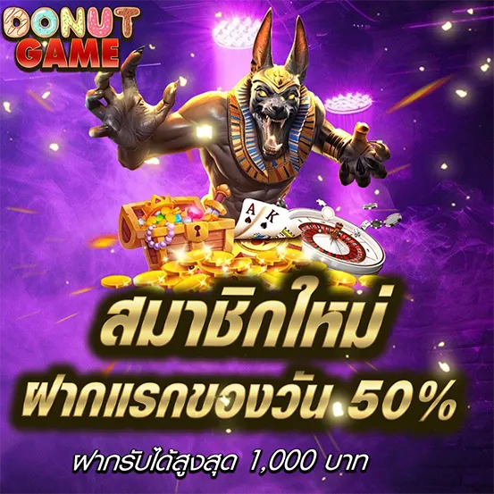 โปรโมชั่นฝากแรกของวัน DONUTGAME โบนัสสล็อต 50%
