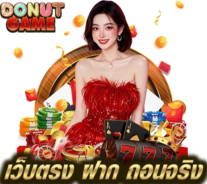 เว็บตรง DONUTGAME ฝากถอนจริง ระบบเสถียร