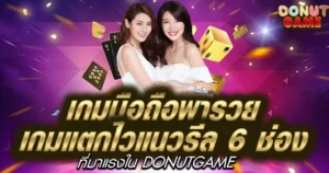 เกมแตกไวแนวรีล 6 ช่องที่มาแรงใน DONUTGAME
