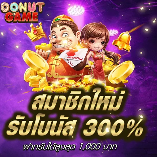 โปรโมชั่นสมาชิกใหม่ DONUTGAME รับโบนัสสล็อตสูงสุด 300%
