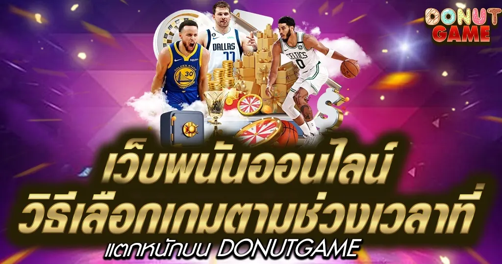 วิธีเลือกเกมตามช่วงเวลาที่แตกหนักบน DONUTGAME