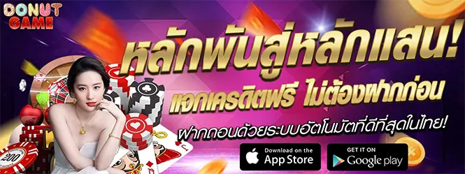 DONUTGAME เว็บตรงสล็อตออนไลน์ แจกเครดิตฟรี